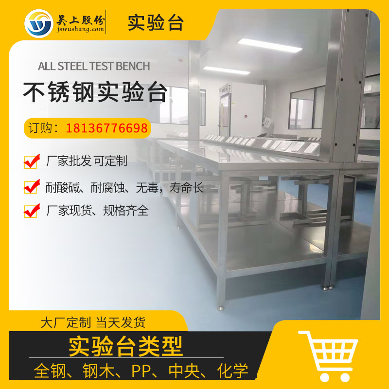 不锈钢实验台