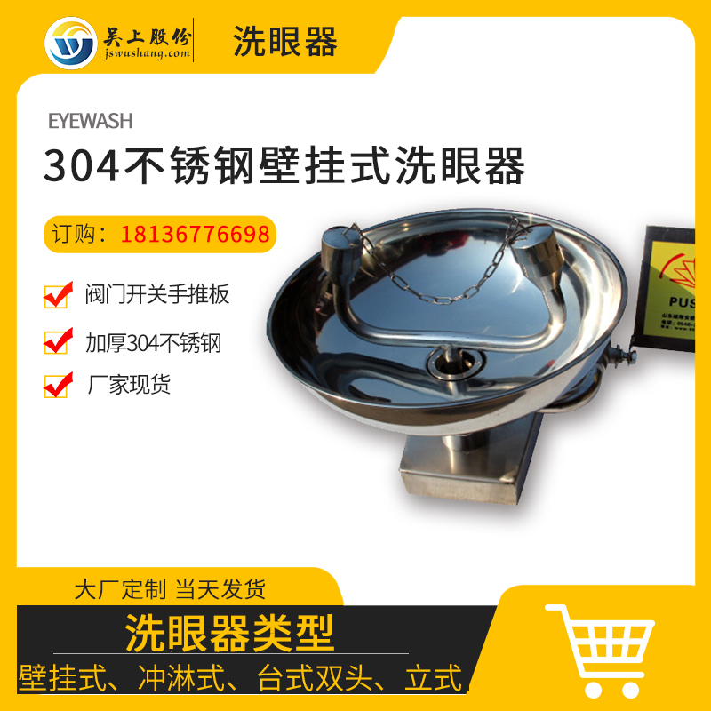 304不锈钢壁挂式洗眼器