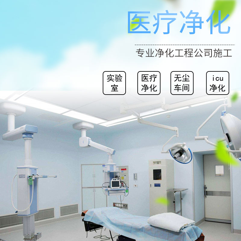 医疗净化工程