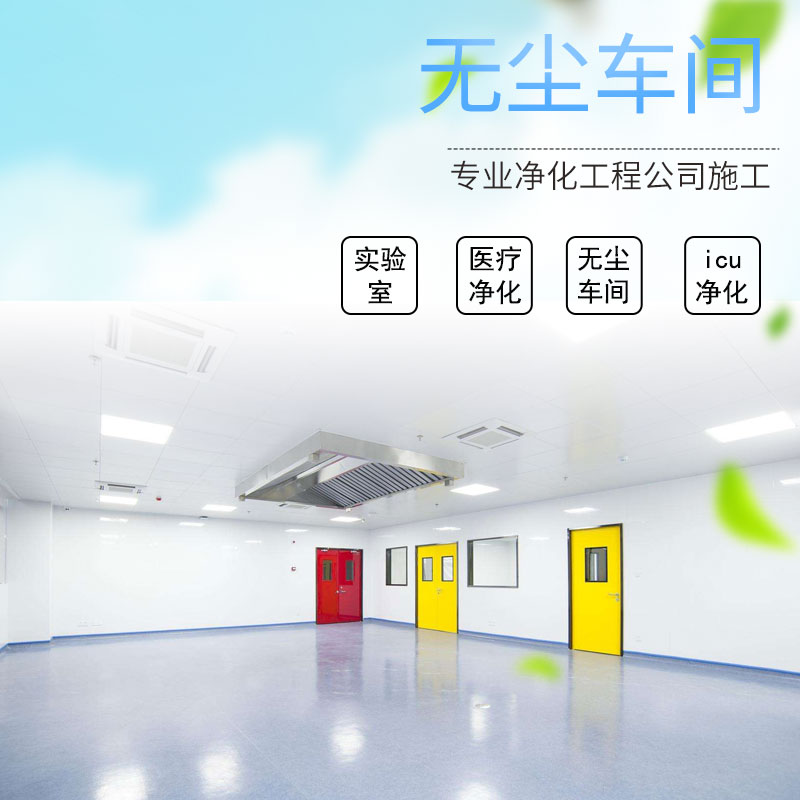 无尘车间净化工程