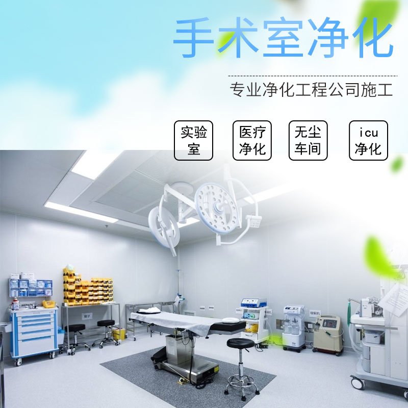 手术室净化工程