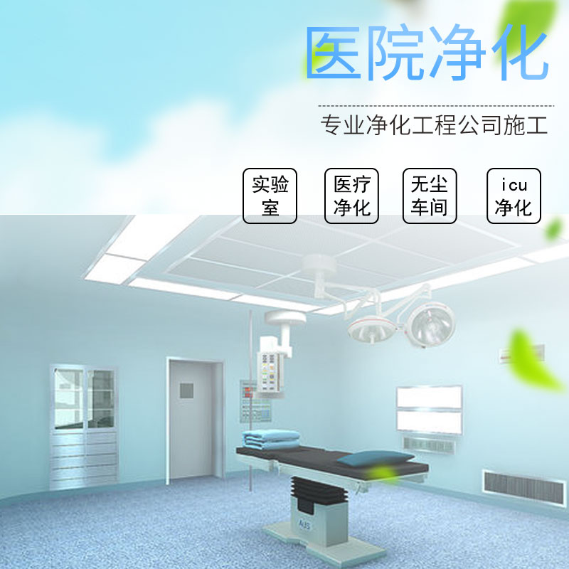 医院净化工程