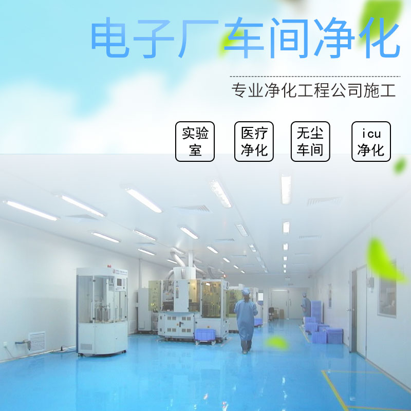 电子厂车间净化