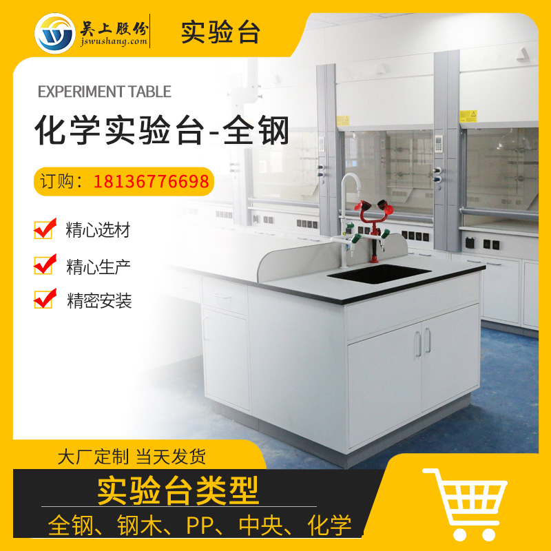 全钢化学实验台