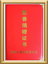 慈善证书