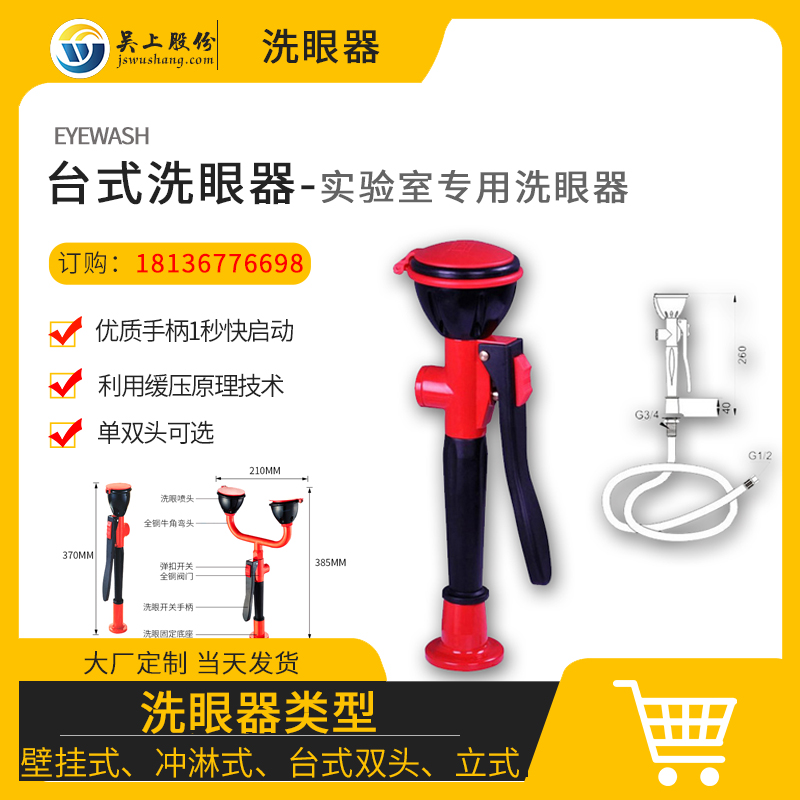 台式洗眼器