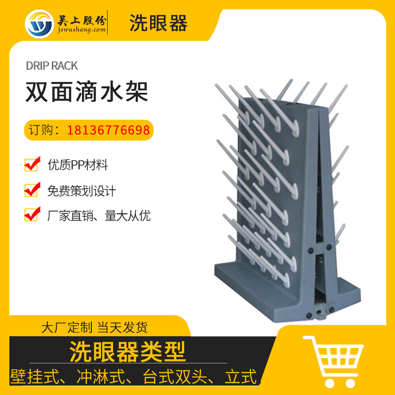 双面滴水架