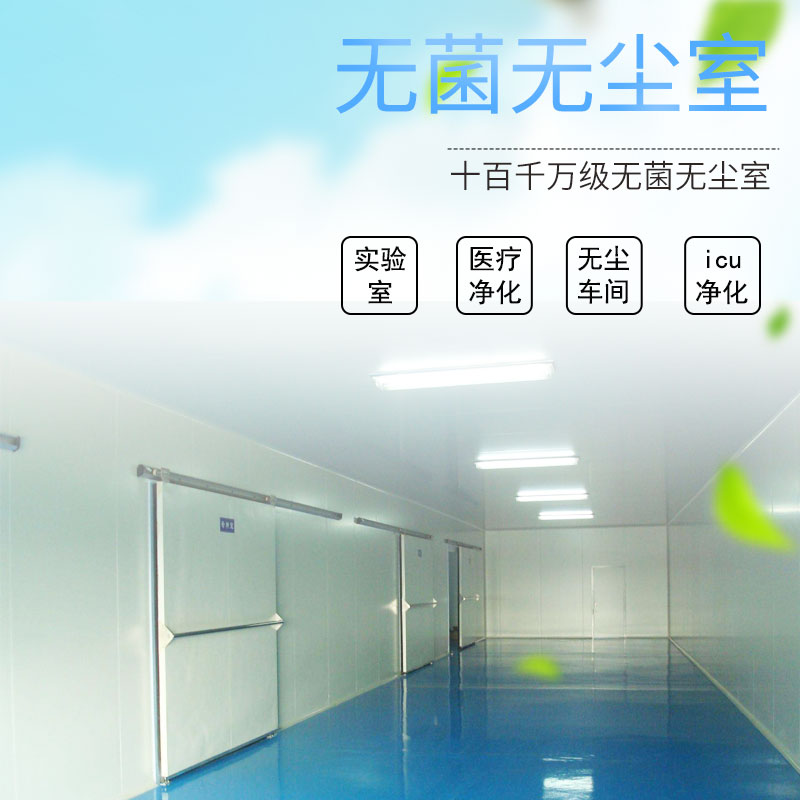 十百千万级无菌无尘室